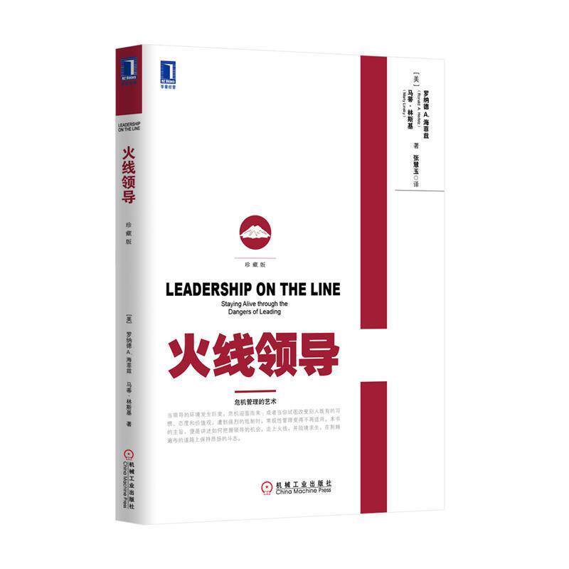 【正版书】 火线领导 罗纳德&middot;A.海菲兹 (Ronald A.Helfetz) 机械工业出版社