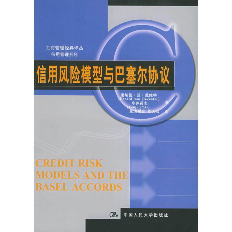 【正版书】 信用风险模型与巴塞尔协议 戴维特,今井贤志 著,燕清联合 等译 中国人民大学出版社