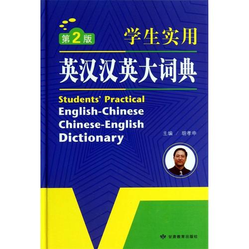 【正版】开心辞书实用英汉汉英大词典英语词典工具书（第2版）胡孝申