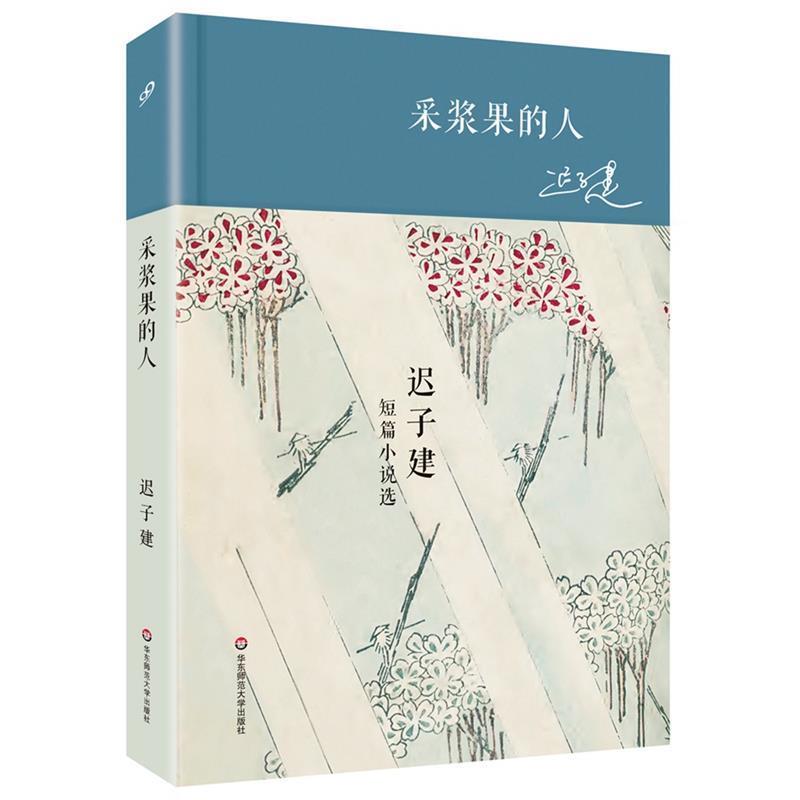 【正版书】 采浆果的人 迟子建短篇小说选 迟子建 华东师范大学出版社