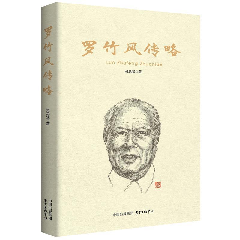 【正版书】 罗竹风传略 张志强 东方出版中心