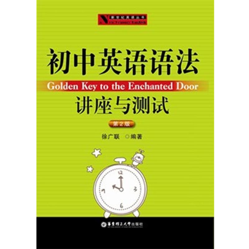 【正版书】 初中英语语法－讲座与测试 徐广联 编著 华东理工大学出版社