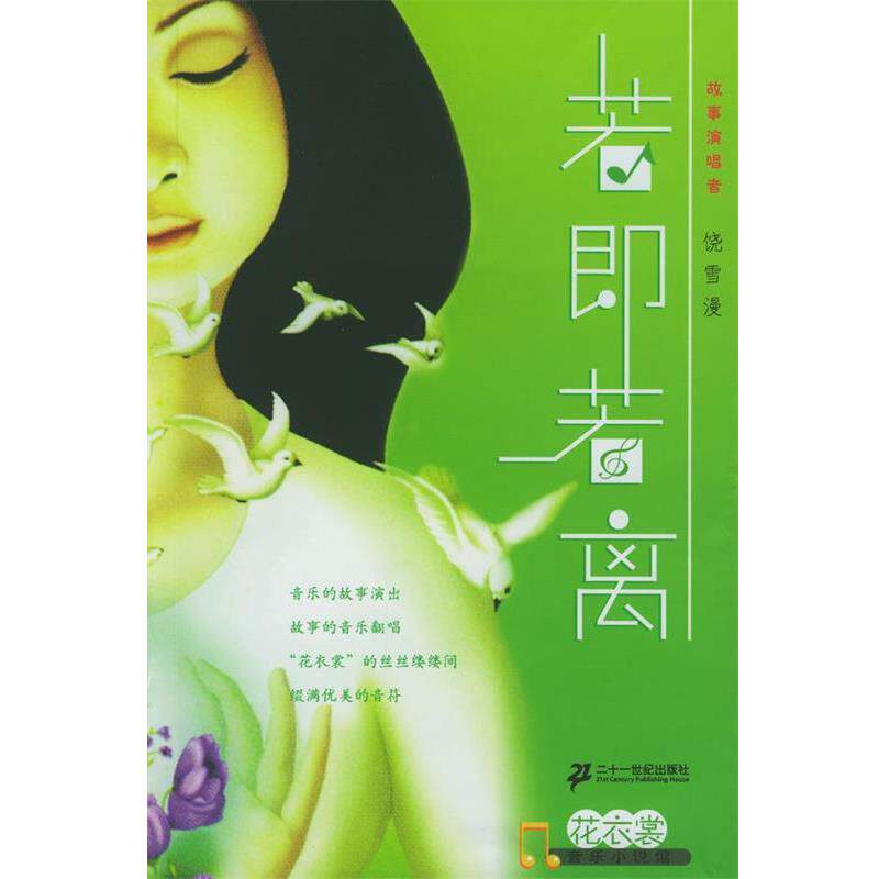 【正版书】 若即若离 饶雪漫 著 21世纪出版社