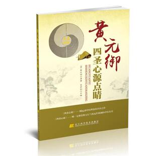 【正版书】 黄元御四圣心源点睛 (清)黄元御　原著,吕宇剑　点睛 辽宁科学技术出版社