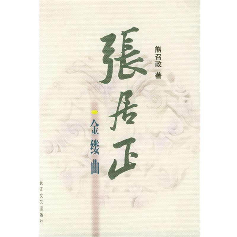 【正版书】 张居正金缕曲 熊召政 著 长江文艺出版社