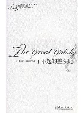 【正版书】 了不起的盖茨比 (美)菲茨杰拉德(Fitzgerald,F.S.) 著 外文出版社