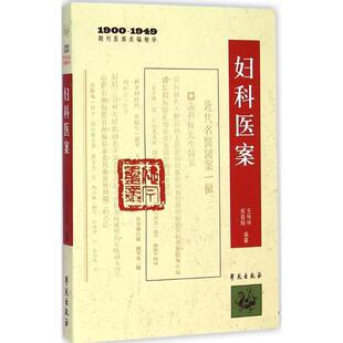 1900 1949期刊医案类编精华：妇科医案 王咪咪 学苑出版 书 侯酉娟编纂 社 正版