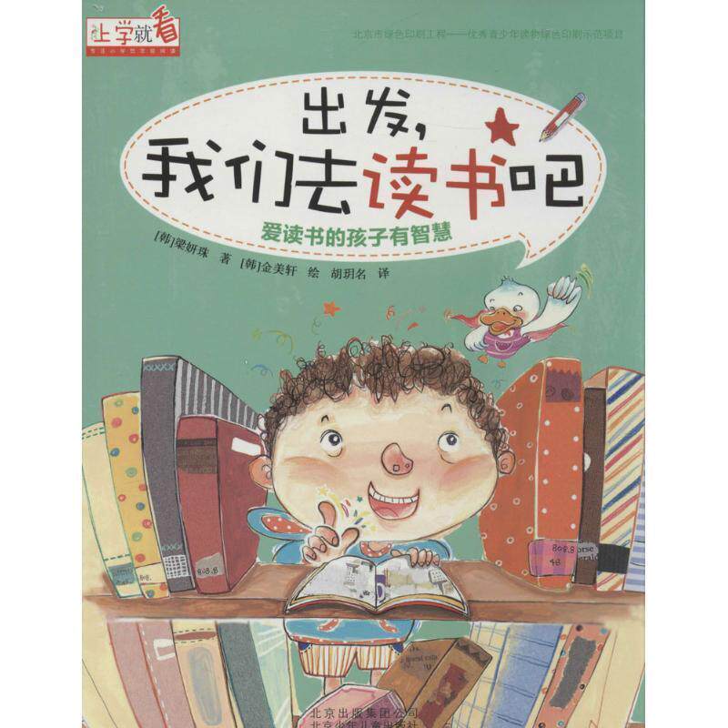 【正版书】 上学就看 出发，我们去读书吧 [韩]梁妍珠　著,胡玥名　译 北京少年儿童出版社