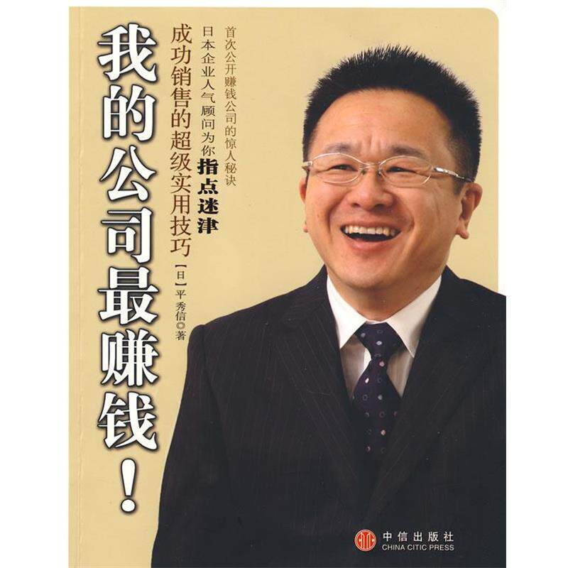 【正版书】 我的公司钱:成功销售的实用技巧 (日)平秀信 著,苏苗苗,曾婧 中信出版社