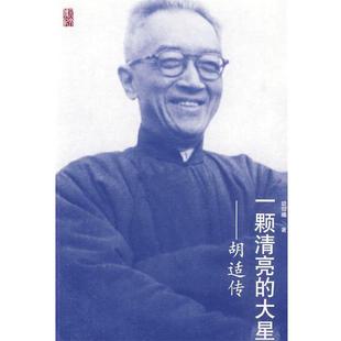 【正版书】 一颗清亮的大星—胡适传 胡仰曦 著 人民文学出版社