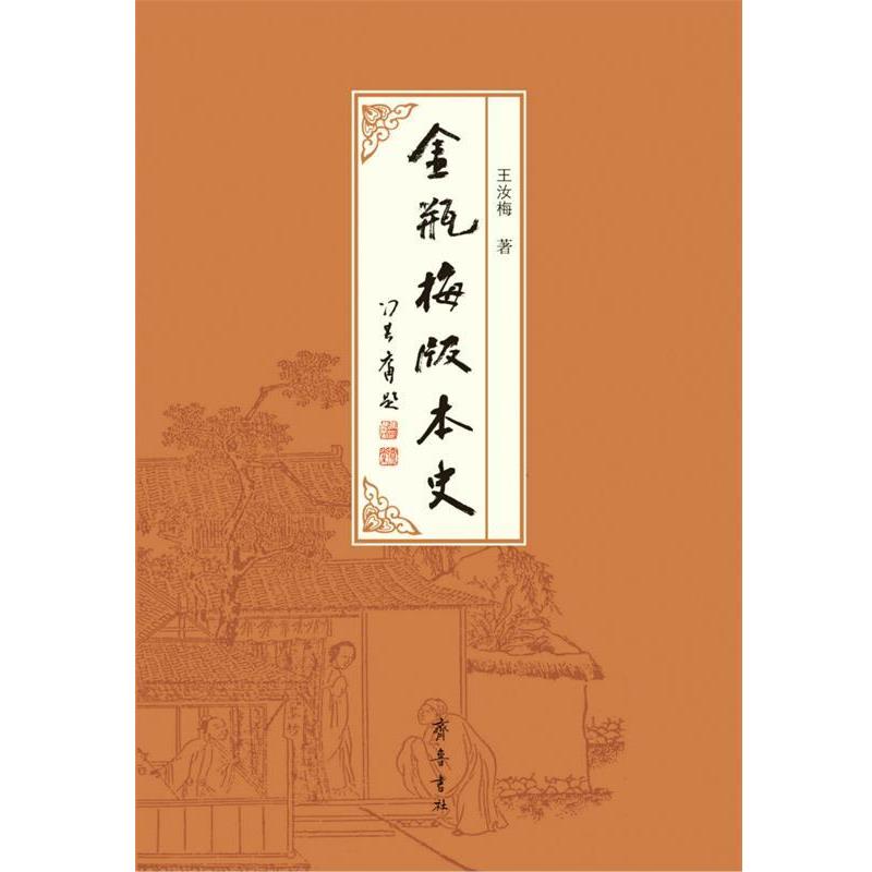 【正版书】 《金瓶梅》版本史 王汝梅 著 齐鲁书社
