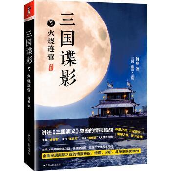【正版书】 三国谍影3:火烧连营 何慕 著 江苏人民出版社