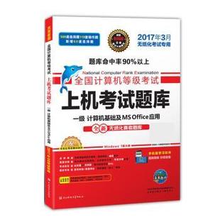 正版 全国计算机等级考试命题研究中心 书 Office应用 未来教育教学与研究 全国计算机等级考试上机考试题库一级计算机基础及MS