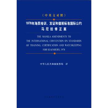 【正版书】 1978年海员培训发证和值班标准国际公约马尼拉修正案 中华人民共和国海事局 译 大连海事大学出版社