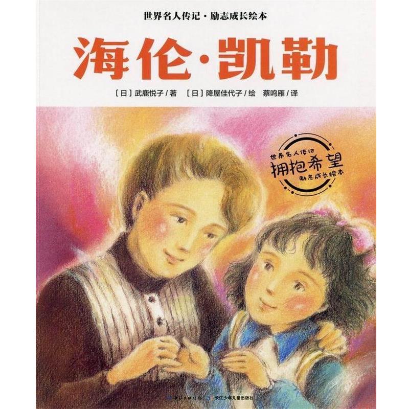【正版书】 海伦凯勒 世界名人传记·励志成长绘本 武鹿悦子 长江少年儿童出版社