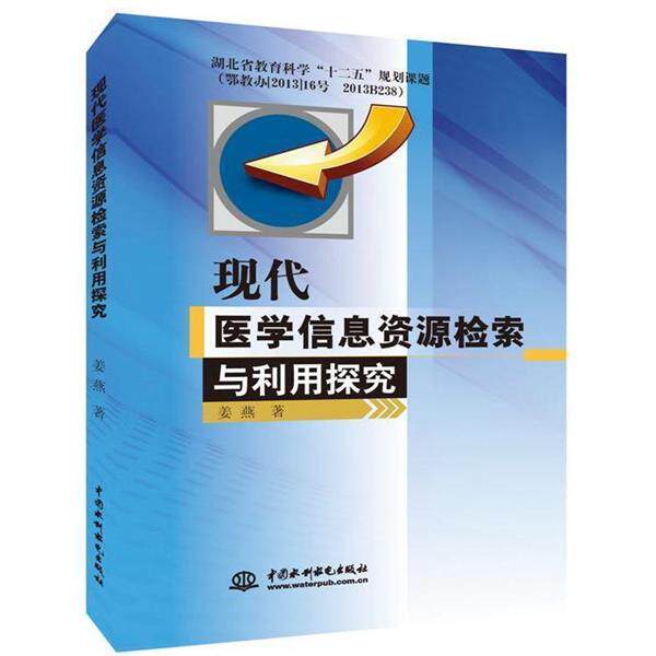 【正版书】 现代医学信息资源检索与利用探究 姜燕著 中国水利水电出版社