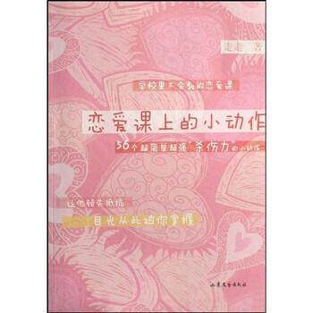 【正版书】 恋爱课上的小动作 走走 著 山东文艺出版社