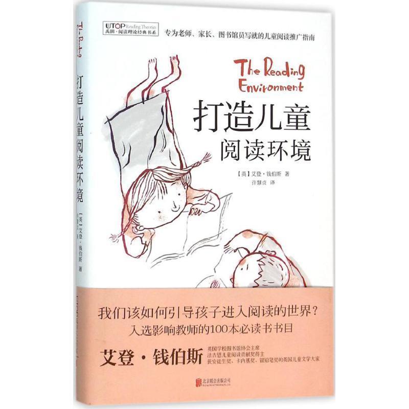 【正版书】 阅读理论经典书系:打造儿童阅读环境 (英)艾登·钱伯斯 北京联合出版公司