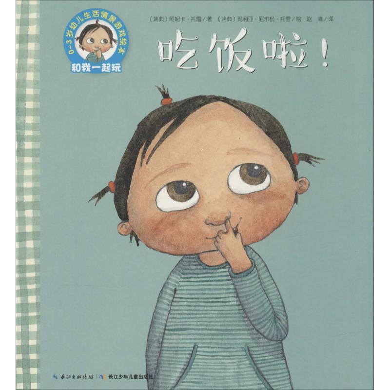 【正版书】 吃饭啦 (瑞典)阿妮卡·托雷(Annika Thore) 著,(瑞典)玛利亚·尼尔松·托雷(Maria Nilsson Thore) 绘,赵清 译 长江少