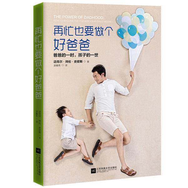 【正版书】 再忙也要做个好爸爸 迈克尔·史密斯 著 江苏文艺出版社
