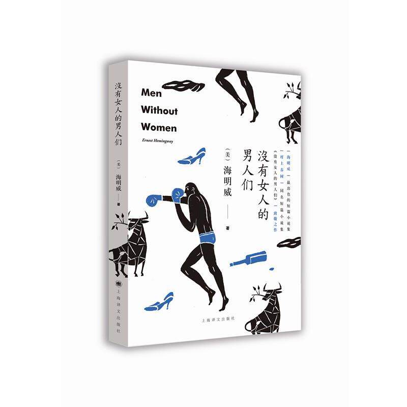 【正版书】 没有女人的男人们 (美)海明威著,陈良廷等 译 上海译文出版社