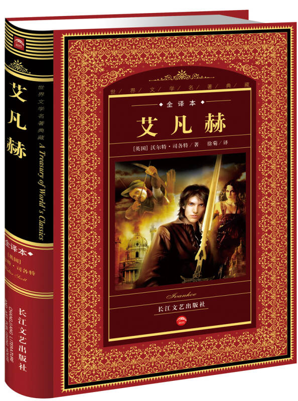 艾凡赫 名著典藏
