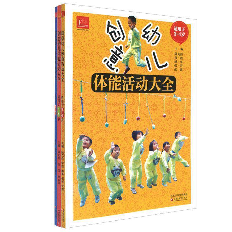 【正版书】 创意幼儿体能活动大全 陆克俭 主编 江苏教育出版社