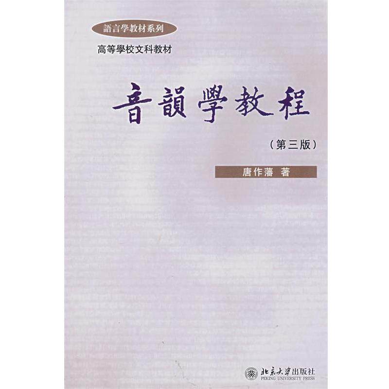 【正版书】 音韵学教程 唐作藩 著 北京大学出版社