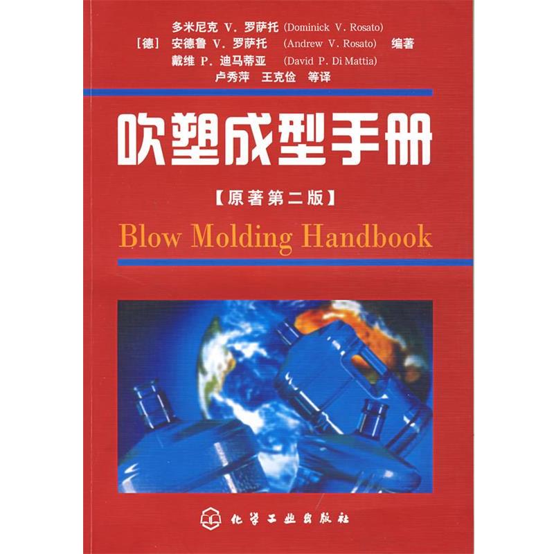 【正版书】 吹塑成型手册 (德)多米尼克,(德)安德鲁,(德)戴维 编著,卢秀萍,王克俭 等译 化学工业出版社