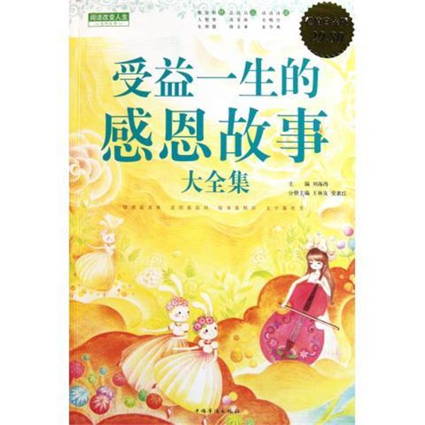 【正版书】 受益一生的感恩故事 大全集 刘海涛 主编,王林发,梁素红 分册主编 中国华侨出版社