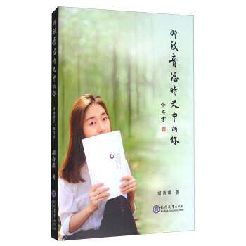 【正版书】 那段青涩时光中的你 胡诗琪 著 现代教育出版社
