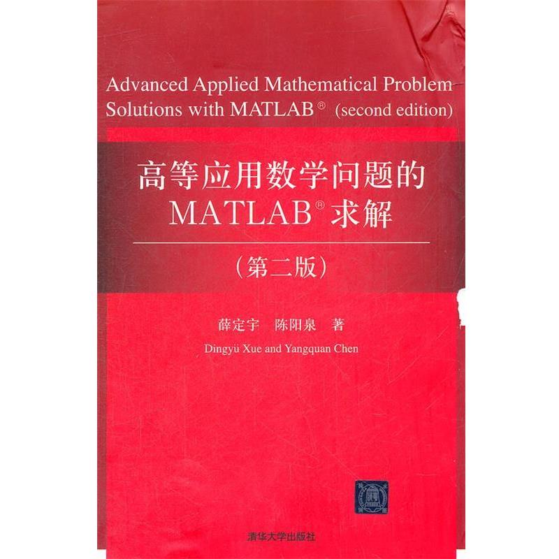 【正版书】 高等应用数学问题的MATLAB求解 薛定宇　等著 清华大学出版社