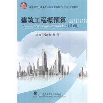 【正版书】 建筑工程概预算 2版 刘富勤,程瑶 著 武汉理工大学出版社