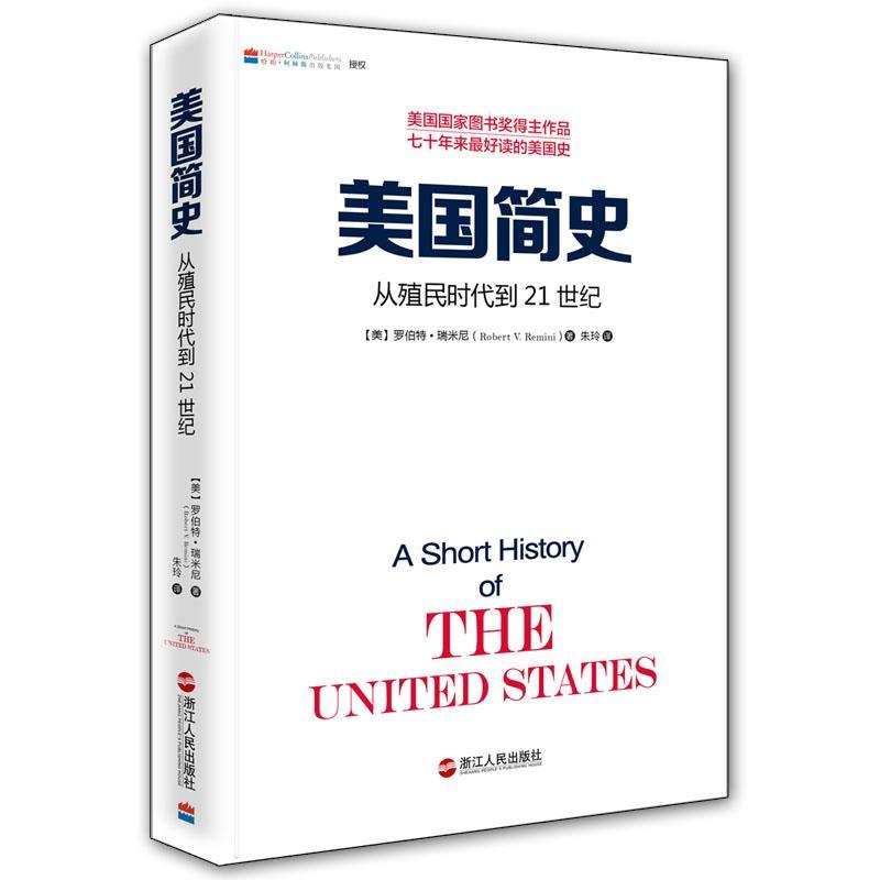 【正版书】 美国简史 【美】罗伯特 瑞米尼（Robert V. Remini） 浙江人民出版社