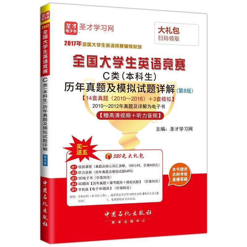 【正版书】 全国大学生英语竞赛C类历年真题及模拟试题详解 圣才学习网 中国石化出版社有限公司