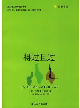 【正版书】 得过且过 巨擘书库 （美）约瑟夫·海勒 著,郭国良 等译 浙江文艺出版社