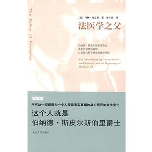 著 社 书 山东人民出版 译 毕小青 埃文斯 美 法医学之父 正版