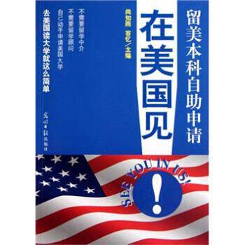 【正版书】 在美国见:留美本科自助申请 尚知雨,容忆 编 光明日报出版社