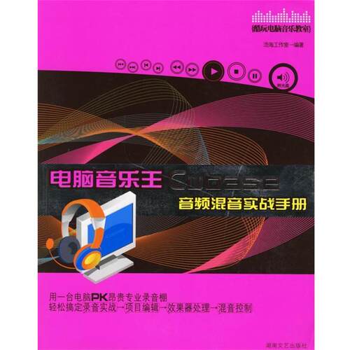 【正版书】 电脑音乐王Cubase 音频混间实战手册 酷玩电脑音乐教室 著 湖南文艺出版社