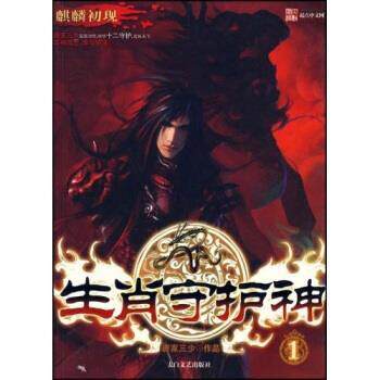 【正版书】 生肖守护神1:麒麟初现 唐家三少 著 太白文艺出版社