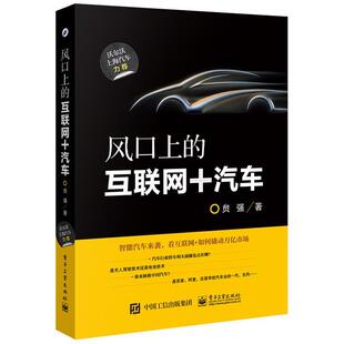风口上 互联网 电子工业出版 正版 社 著 书 贠强 汽车