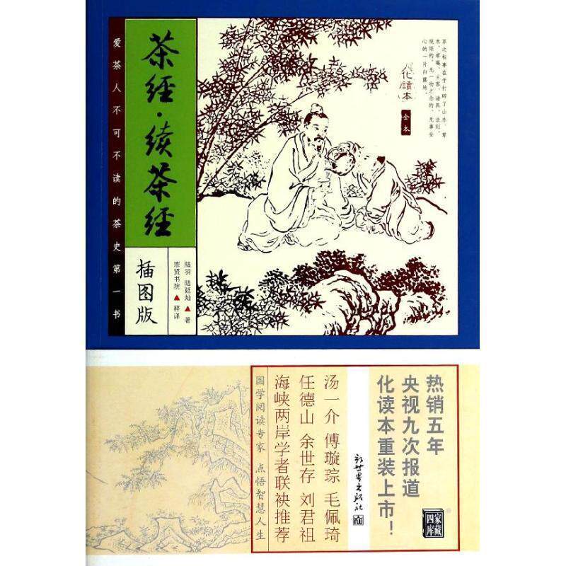 【正版书】 茶经·续茶经 (唐)陆羽,(清)陆廷灿　著 新世界出版社