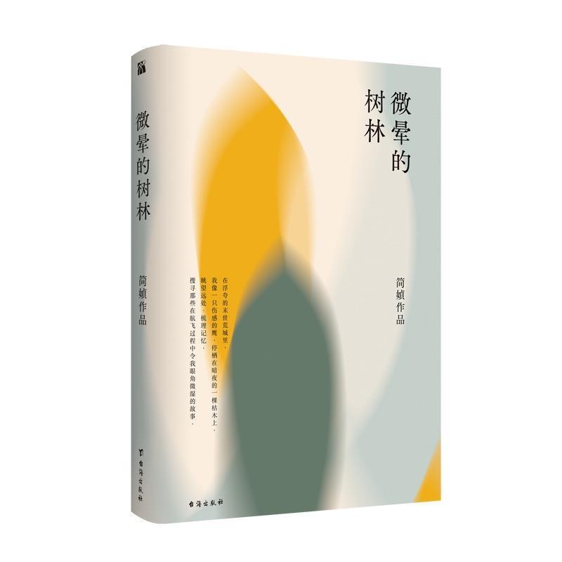 【正版书】 简媜:微晕的树林 简媜 台海出版社