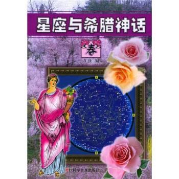 【正版书】 星座与希腊神话 力强 著 科学普及出版社