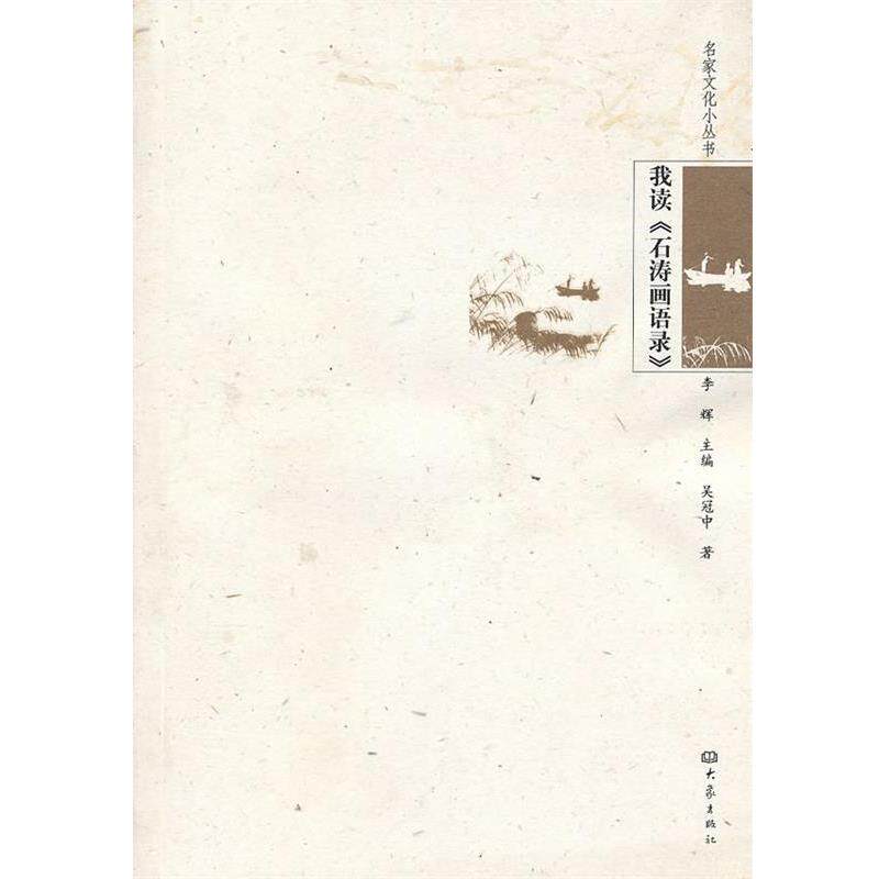 【正版书】 我读《石涛画语录》 吴冠中 大象出版社