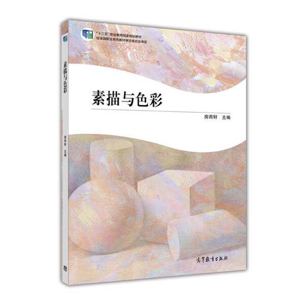 【正版书】 素描与色彩 房雨轩 编 高等教育出版社