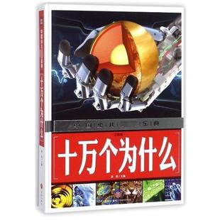 十万个为什么 中国少儿金典 编者 天地出版 书 龚勋 社 正版