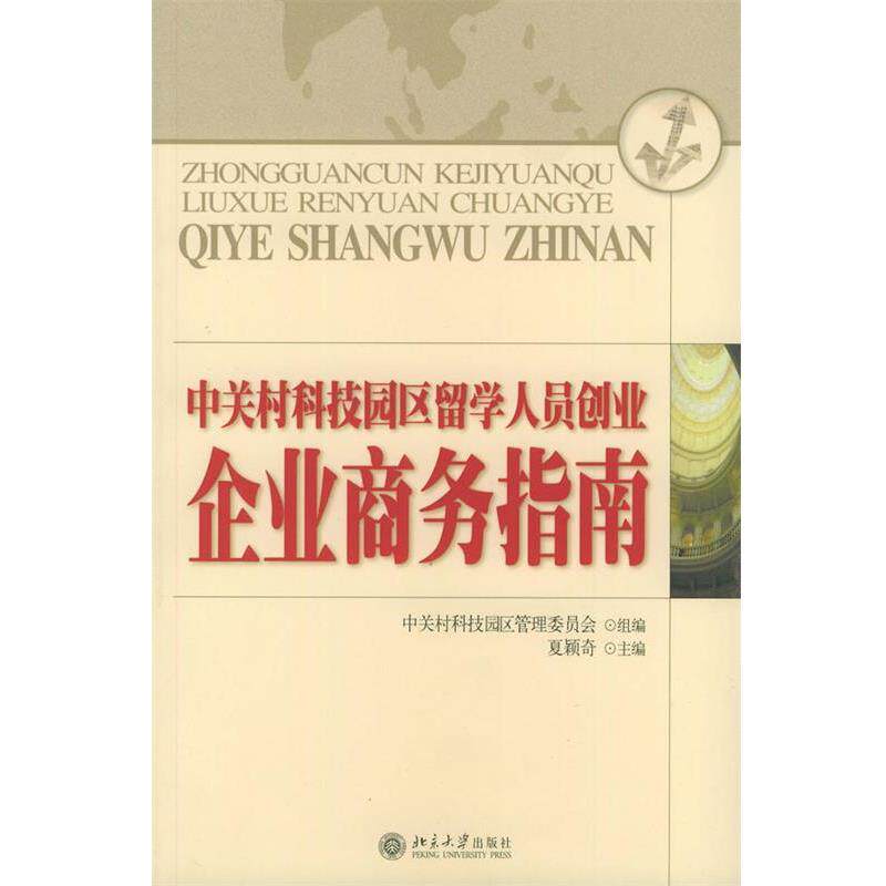【正版书】 中关村科技园区留学人员创业企业商务指南 夏颖奇 著 北京大学出版社