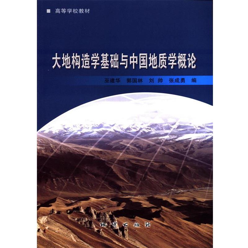 【正版书】 大地构造学基础与中国地质学概论 巫建华 编 地质出版社