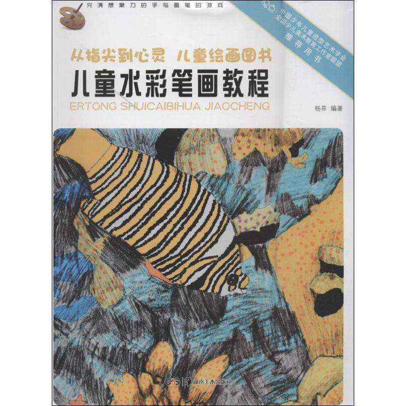 【正版书】 从指尖到心灵 儿童绘画图书:儿童水彩笔画教程 杨芬　著 湖南美术出版社,书籍/杂志/报纸,工艺美术（新）,淘宝优惠券,粉丝福利购,淘宝优惠卷